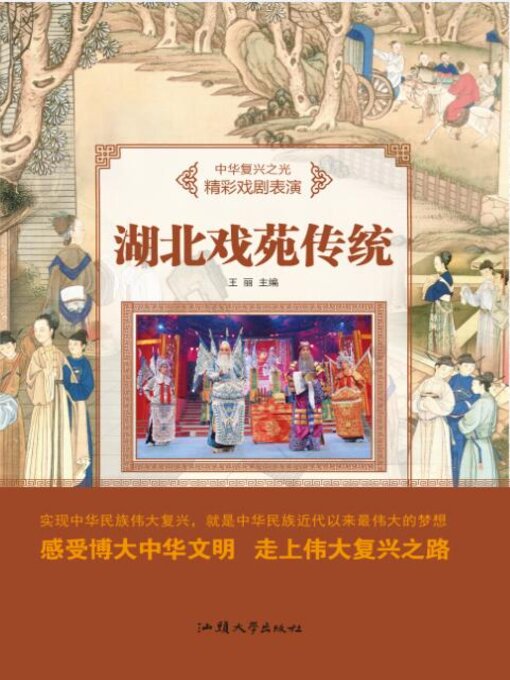 Title details for 湖北戏苑传统 by 王丽 - Wait list